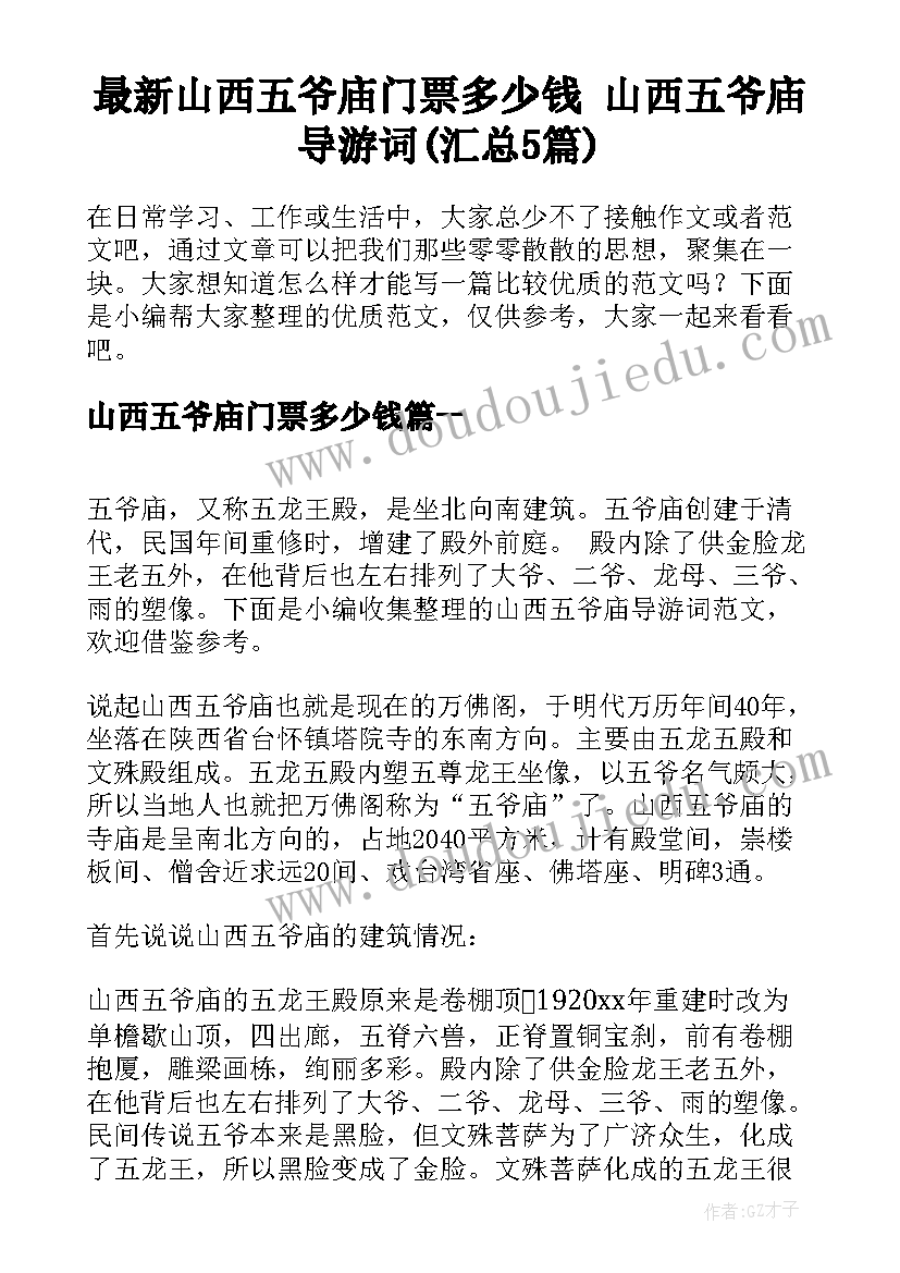 最新山西五爷庙门票多少钱 山西五爷庙导游词(汇总5篇)