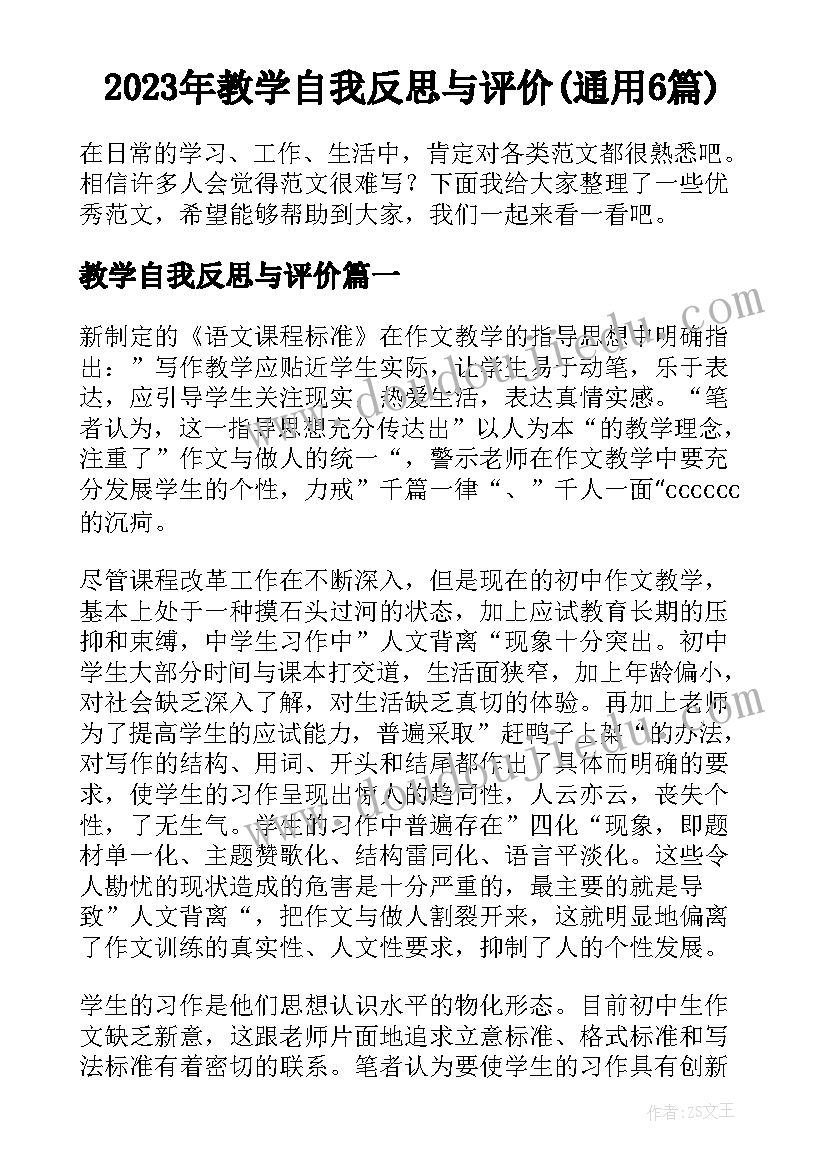 2023年教学自我反思与评价(通用6篇)