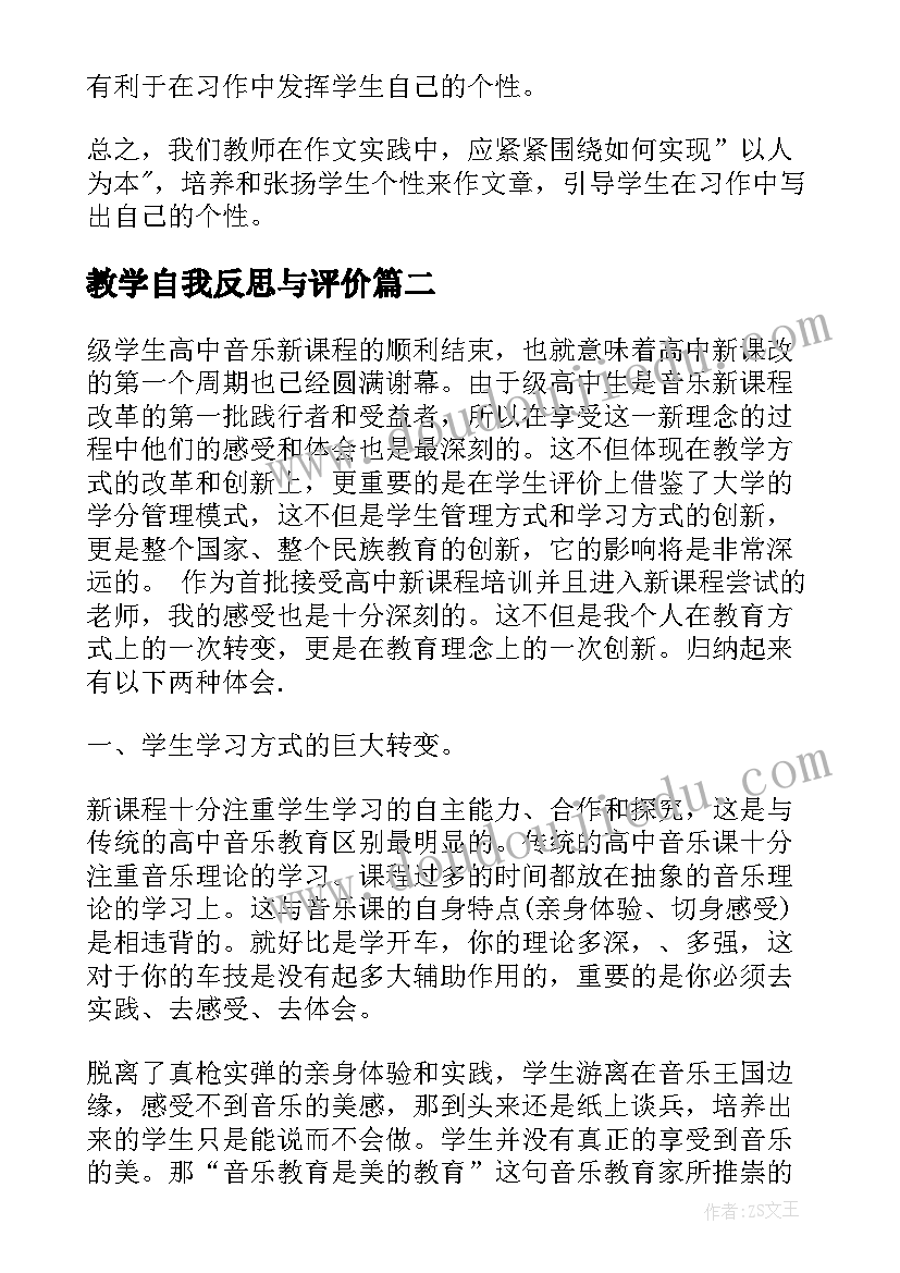 2023年教学自我反思与评价(通用6篇)