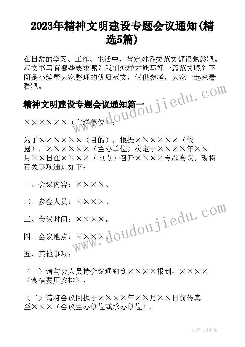 2023年精神文明建设专题会议通知(精选5篇)