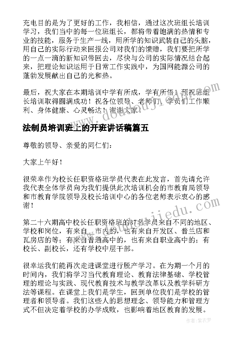 2023年法制员培训班上的开班讲话稿 党校培训班学员代表发言稿(实用6篇)