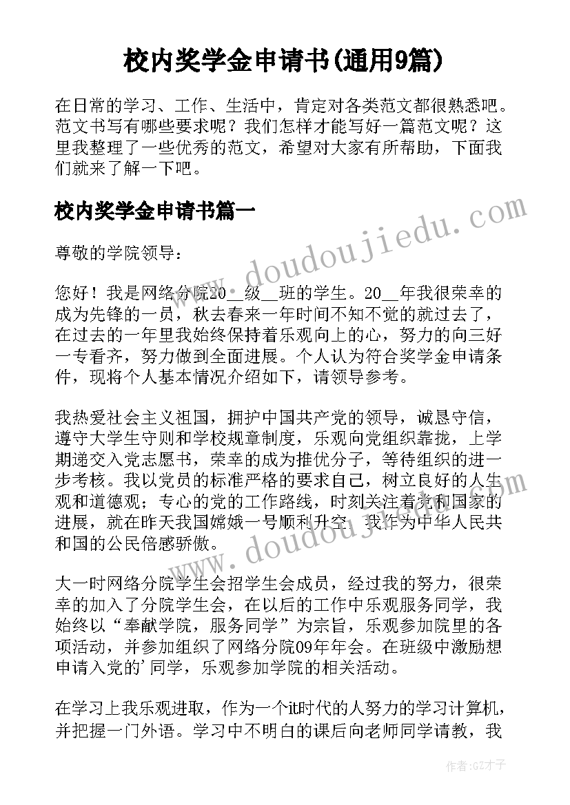 校内奖学金申请书(通用9篇)