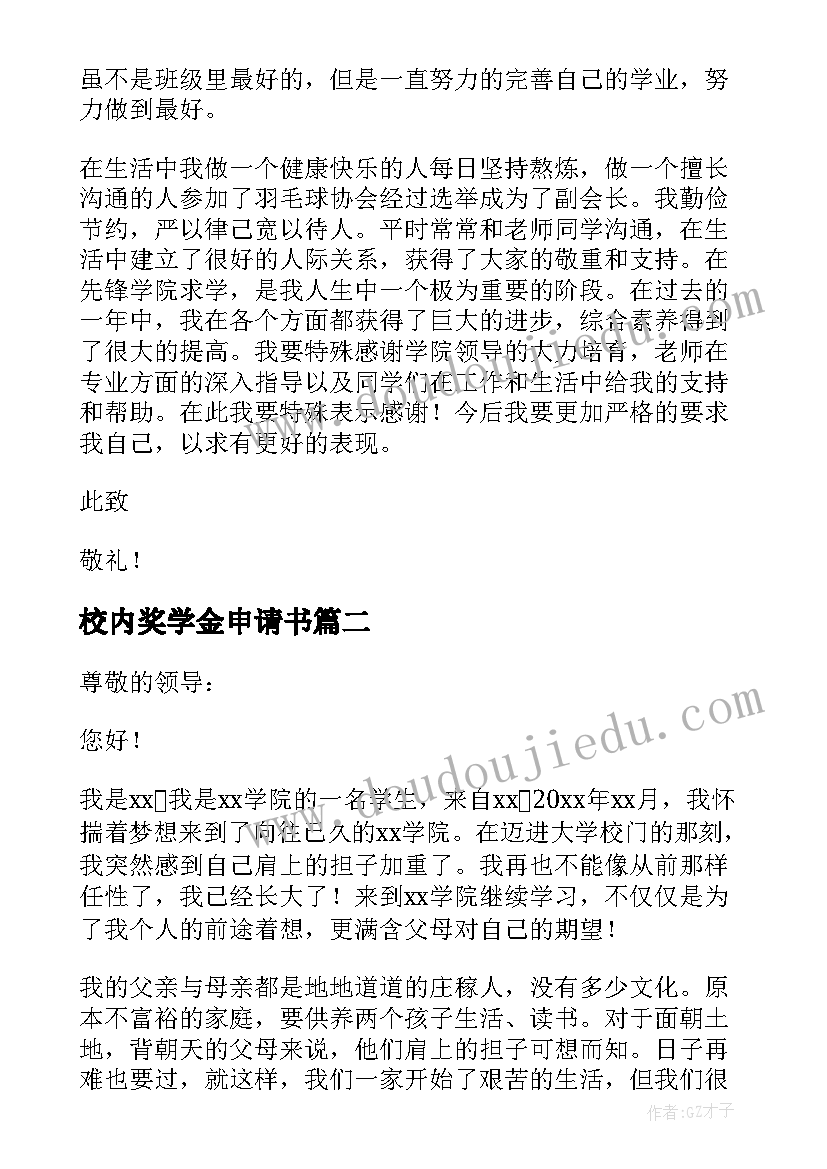 校内奖学金申请书(通用9篇)