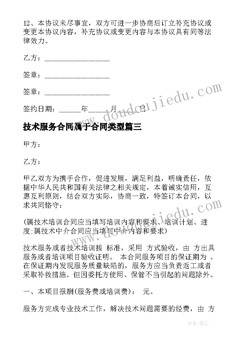 2023年技术服务合同属于合同类型(优质6篇)