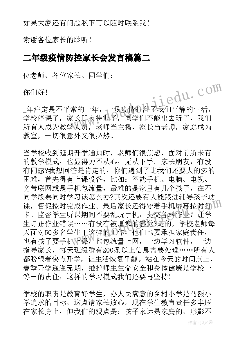 最新二年级疫情防控家长会发言稿(优质5篇)