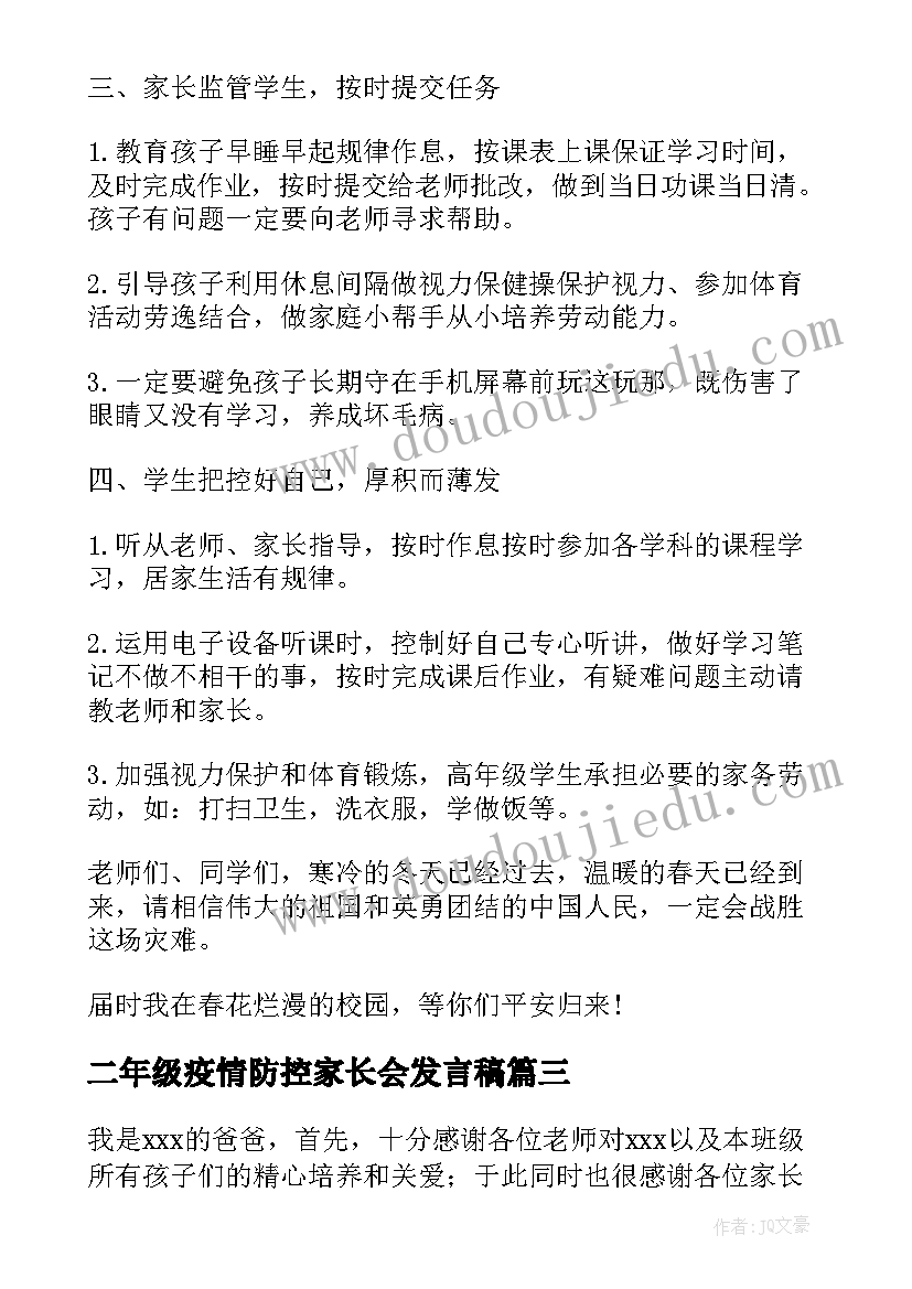 最新二年级疫情防控家长会发言稿(优质5篇)