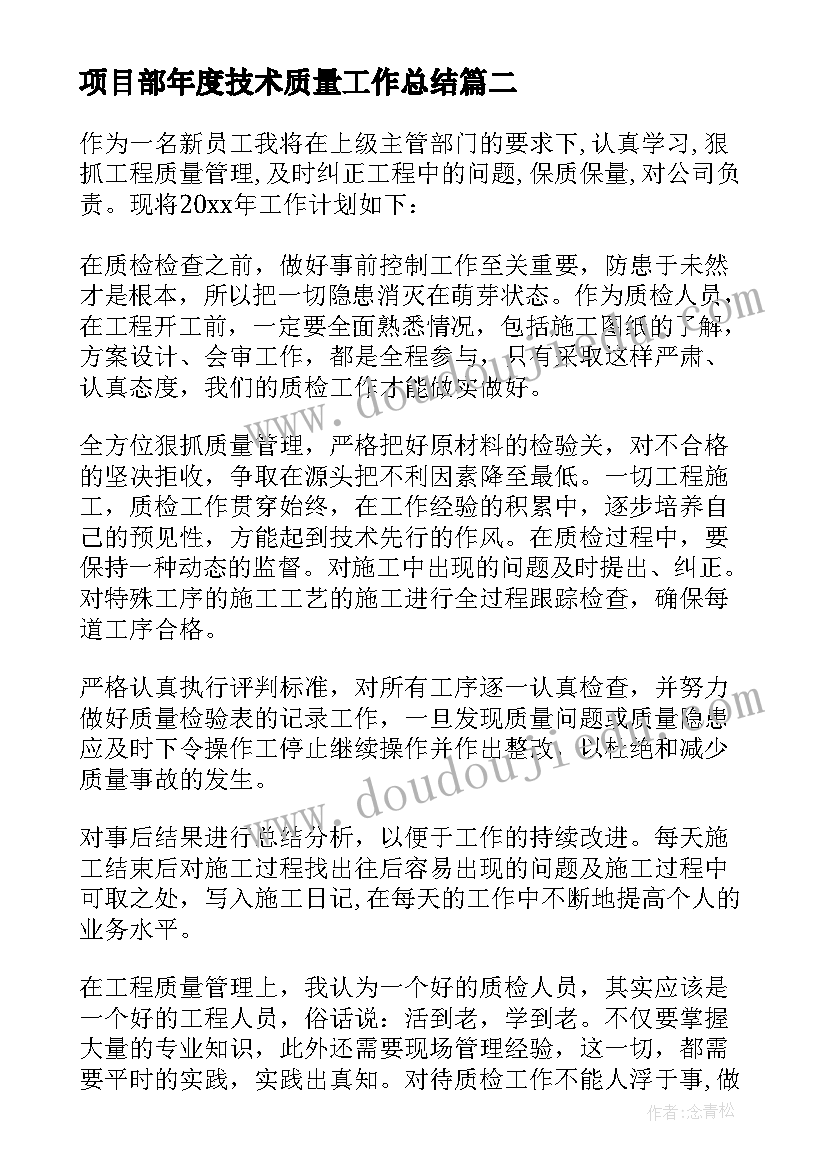 2023年项目部年度技术质量工作总结 质量技术监督局工作计划(模板5篇)