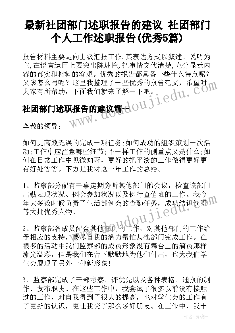 最新社团部门述职报告的建议 社团部门个人工作述职报告(优秀5篇)