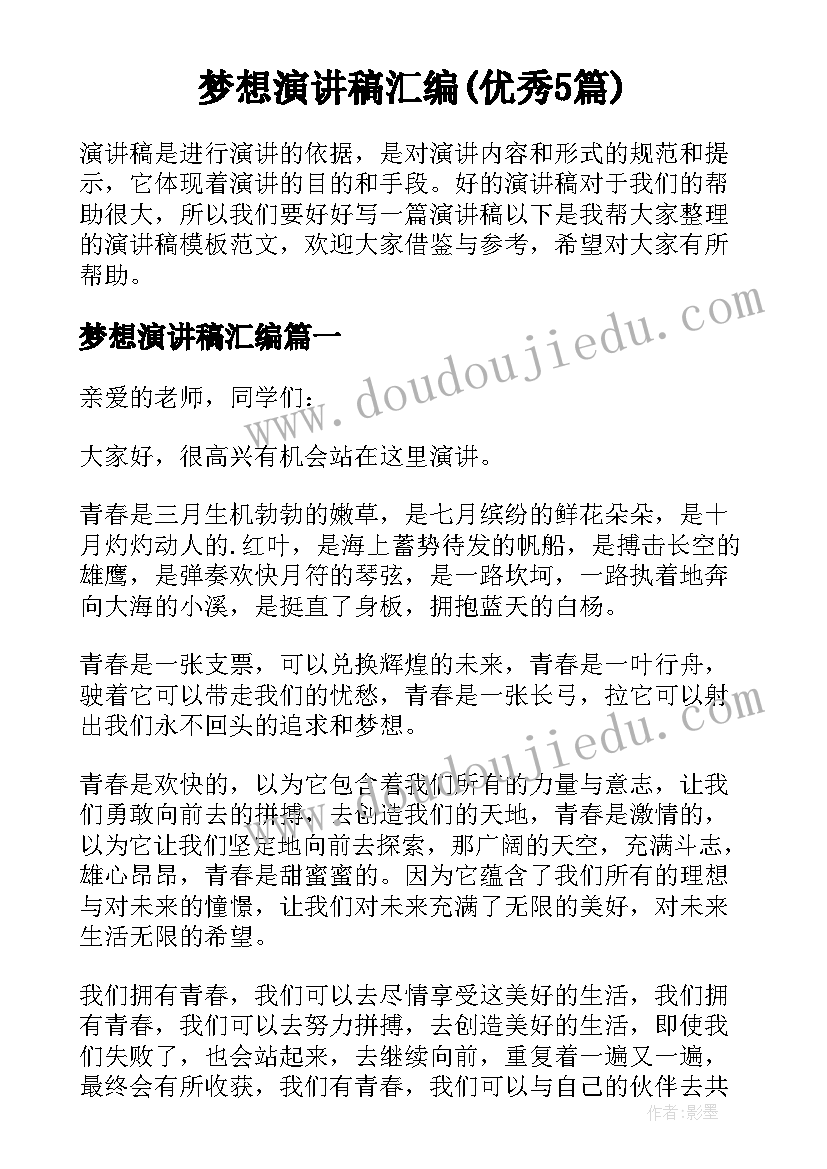 梦想演讲稿汇编(优秀5篇)