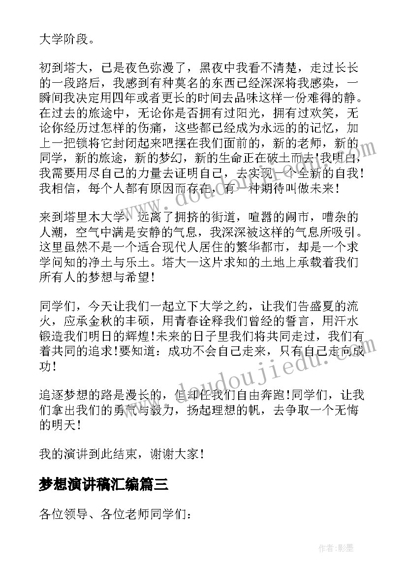 梦想演讲稿汇编(优秀5篇)