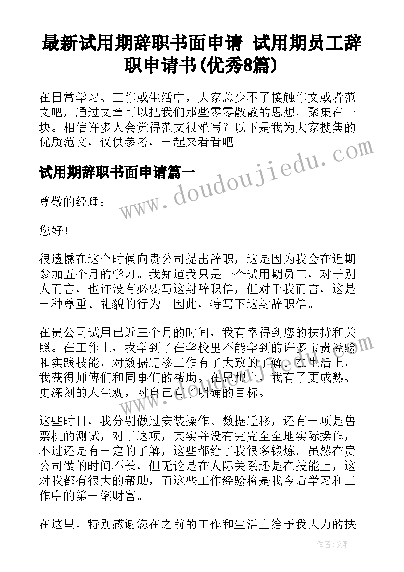 最新试用期辞职书面申请 试用期员工辞职申请书(优秀8篇)