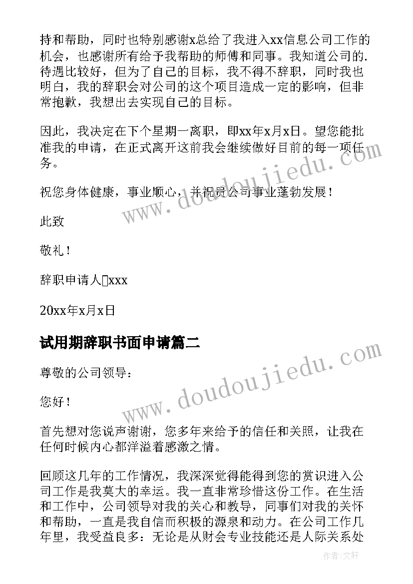 最新试用期辞职书面申请 试用期员工辞职申请书(优秀8篇)