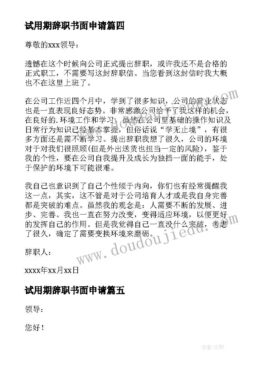 最新试用期辞职书面申请 试用期员工辞职申请书(优秀8篇)