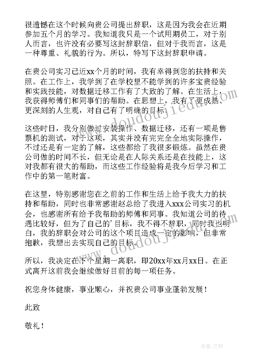 最新试用期辞职书面申请 试用期员工辞职申请书(优秀8篇)