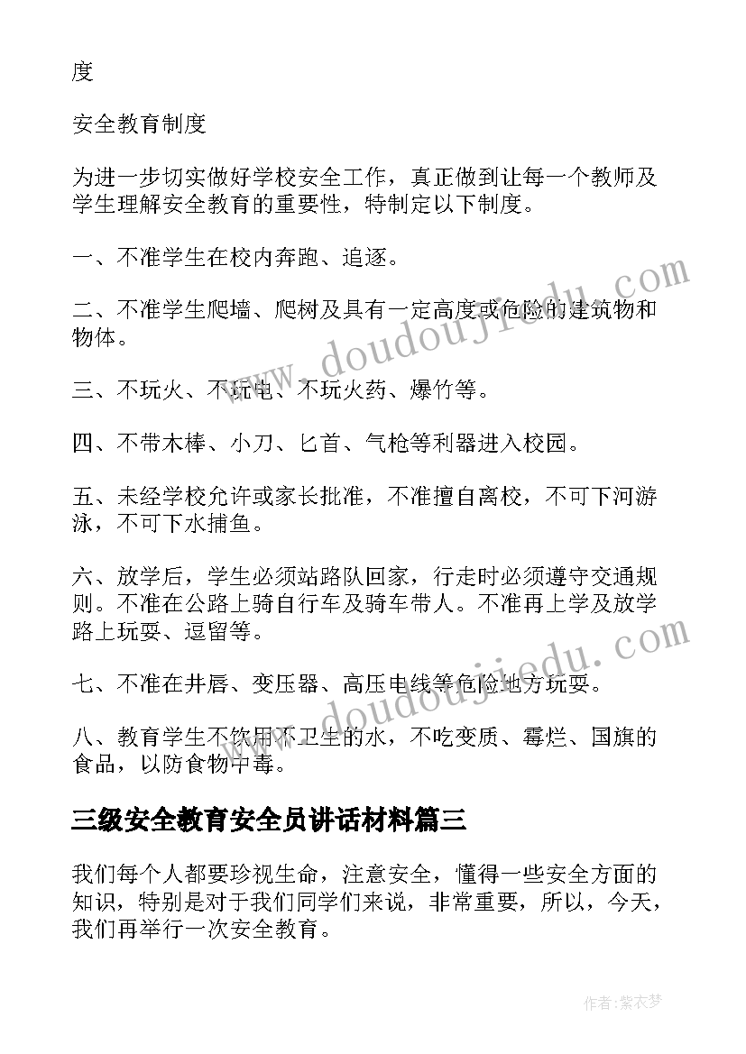 三级安全教育安全员讲话材料(优秀5篇)