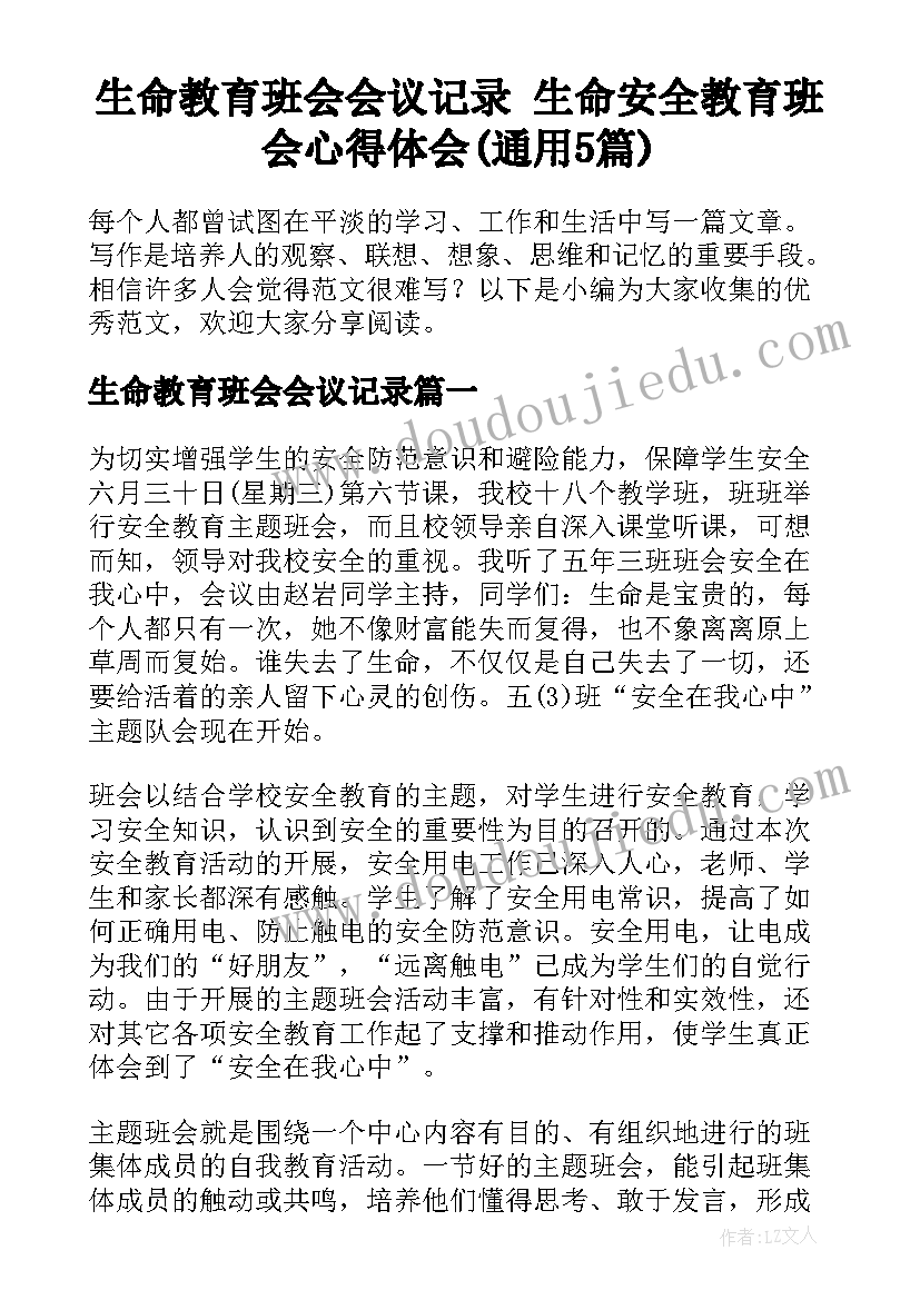 生命教育班会会议记录 生命安全教育班会心得体会(通用5篇)