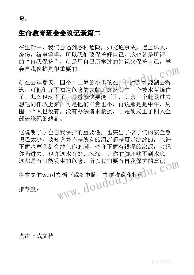 生命教育班会会议记录 生命安全教育班会心得体会(通用5篇)