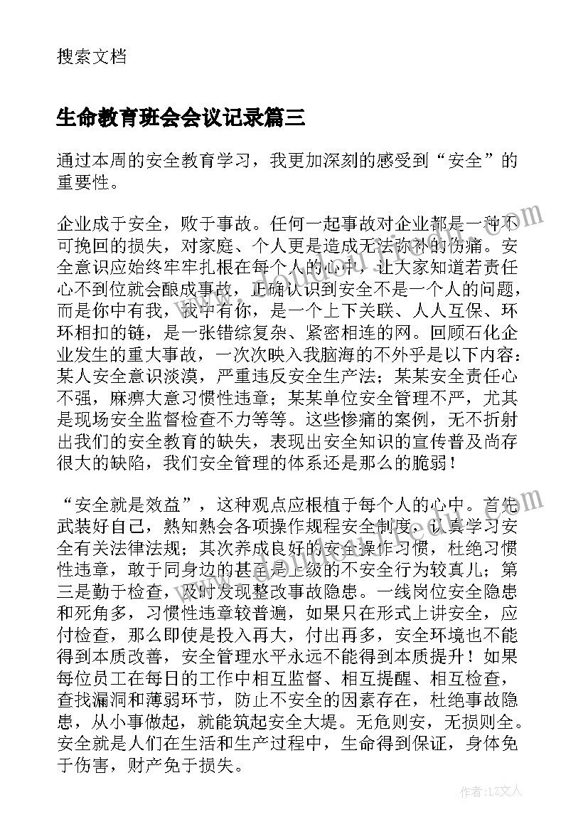 生命教育班会会议记录 生命安全教育班会心得体会(通用5篇)