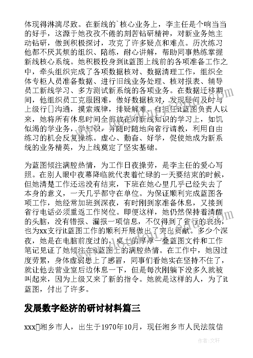 发展数字经济的研讨材料 个人先进事迹(模板7篇)