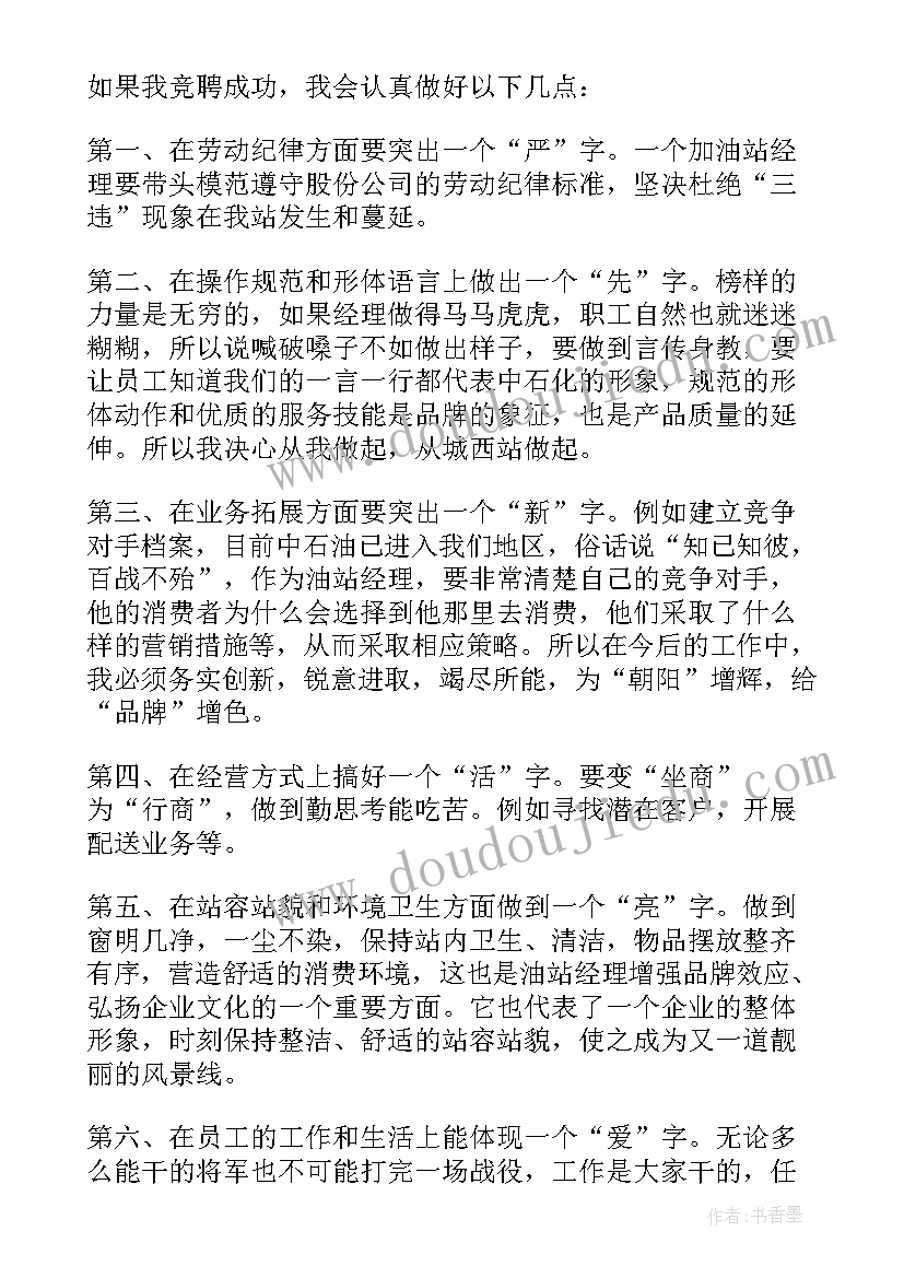 竟聘加油站经理演讲稿(实用5篇)