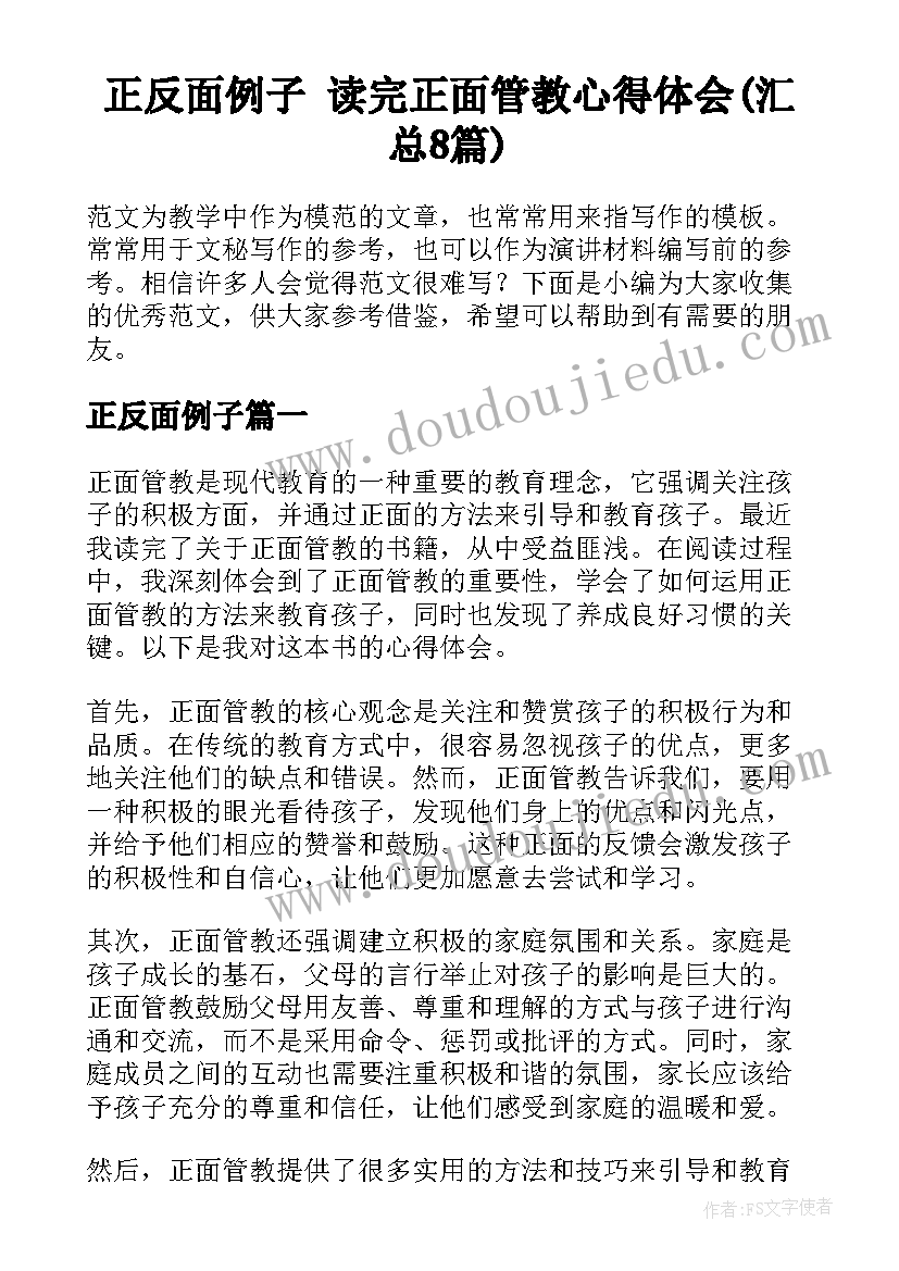 正反面例子 读完正面管教心得体会(汇总8篇)