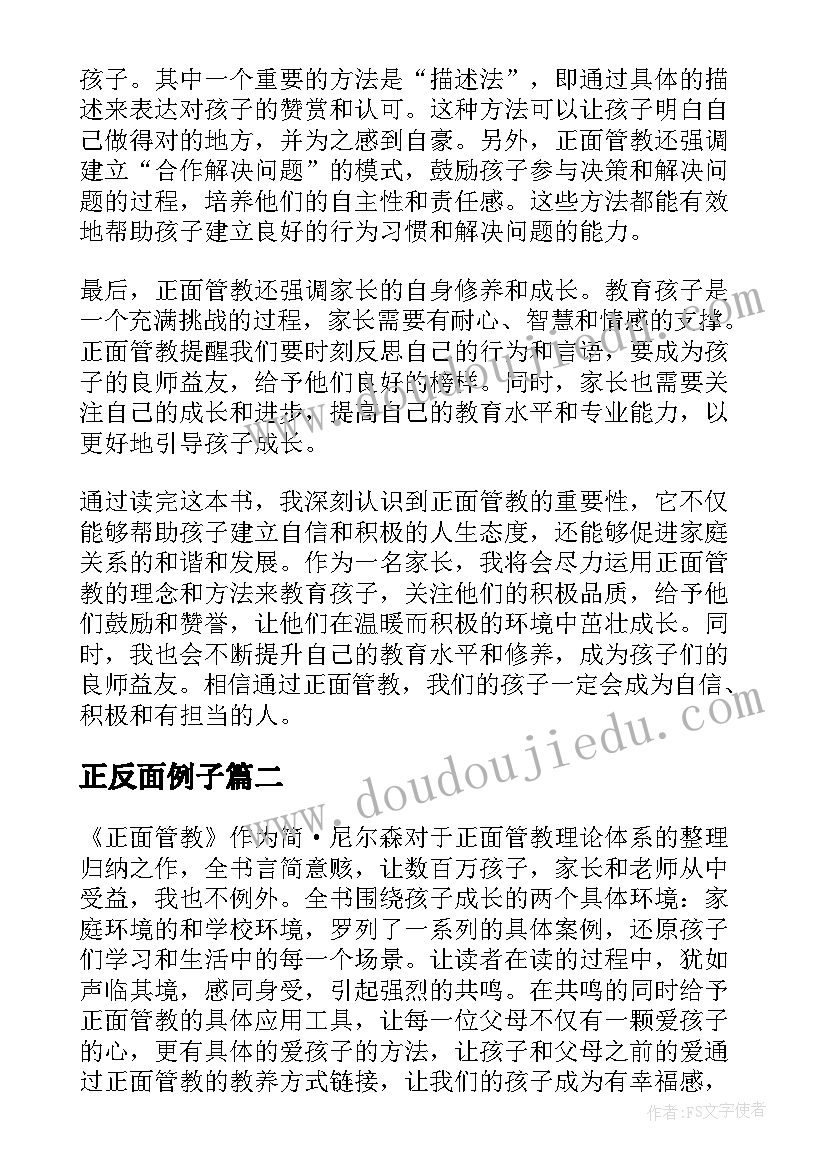 正反面例子 读完正面管教心得体会(汇总8篇)