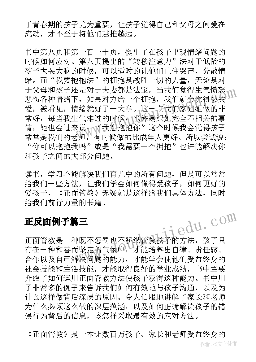 正反面例子 读完正面管教心得体会(汇总8篇)