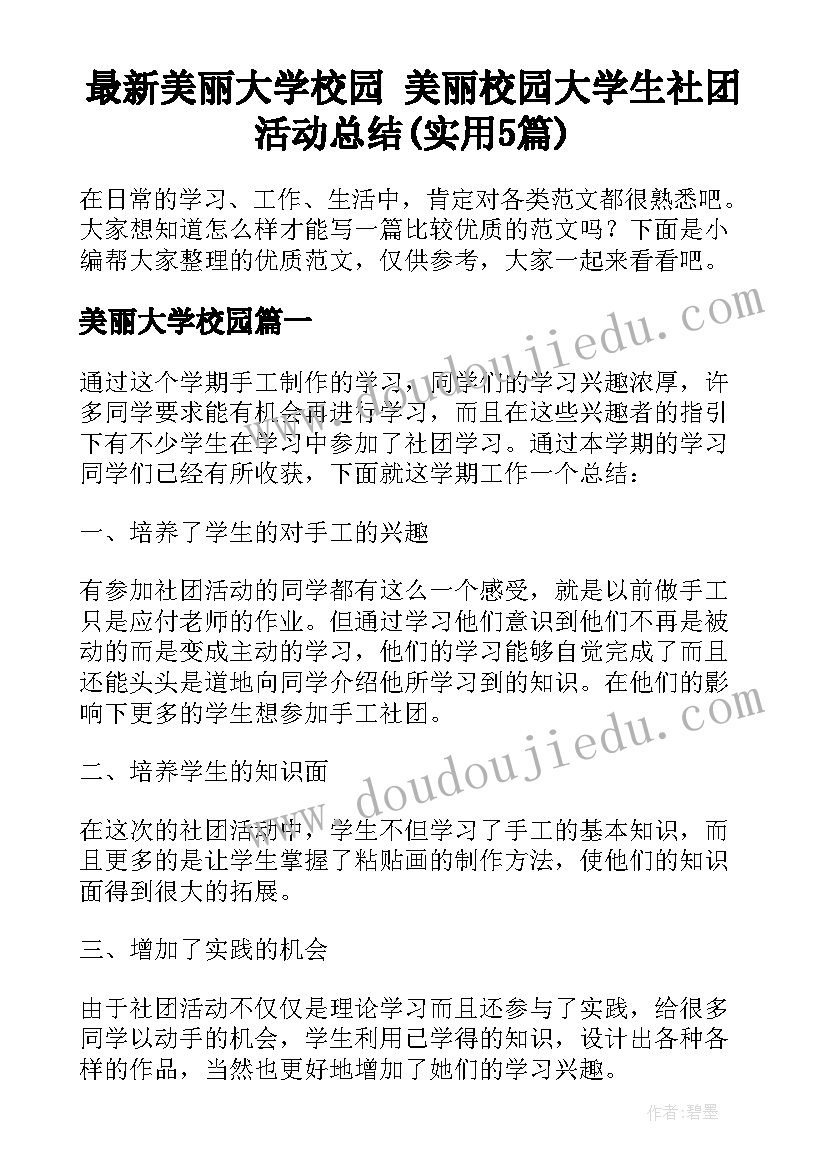 最新美丽大学校园 美丽校园大学生社团活动总结(实用5篇)