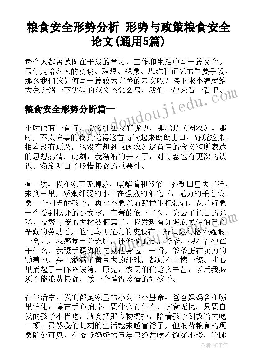 粮食安全形势分析 形势与政策粮食安全论文(通用5篇)