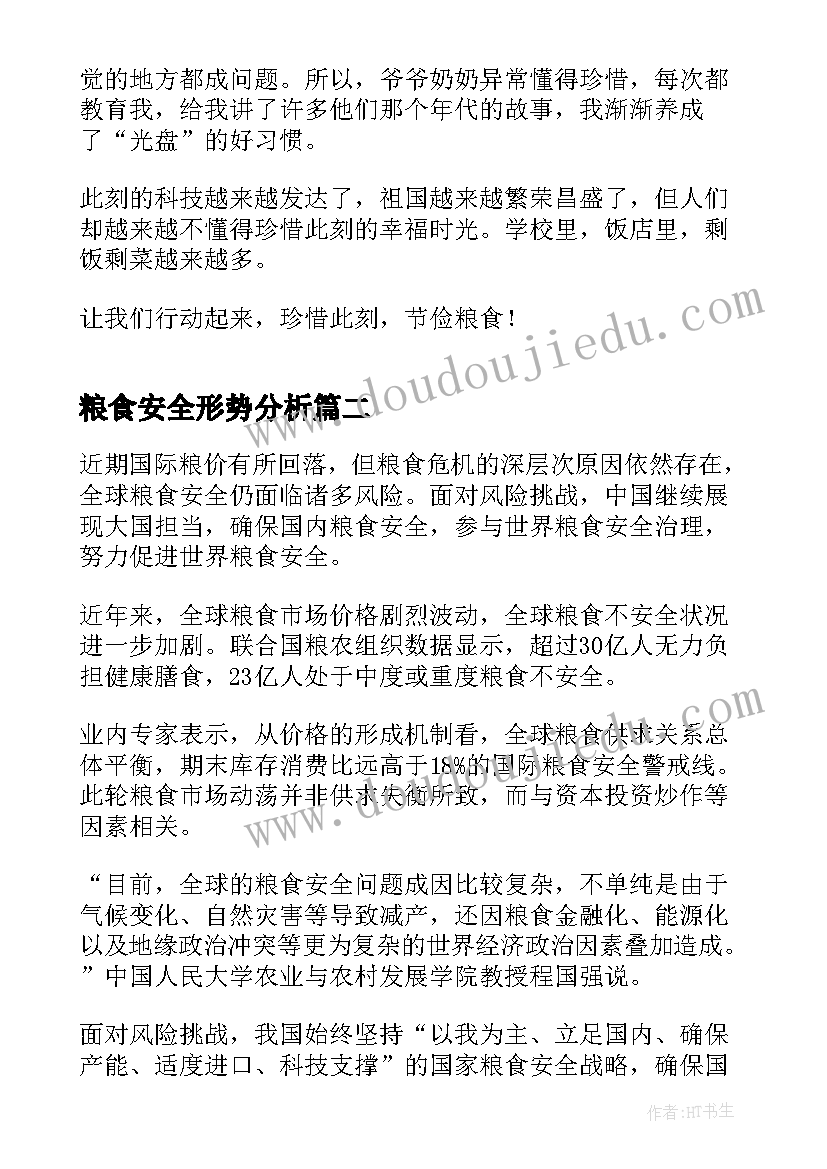 粮食安全形势分析 形势与政策粮食安全论文(通用5篇)