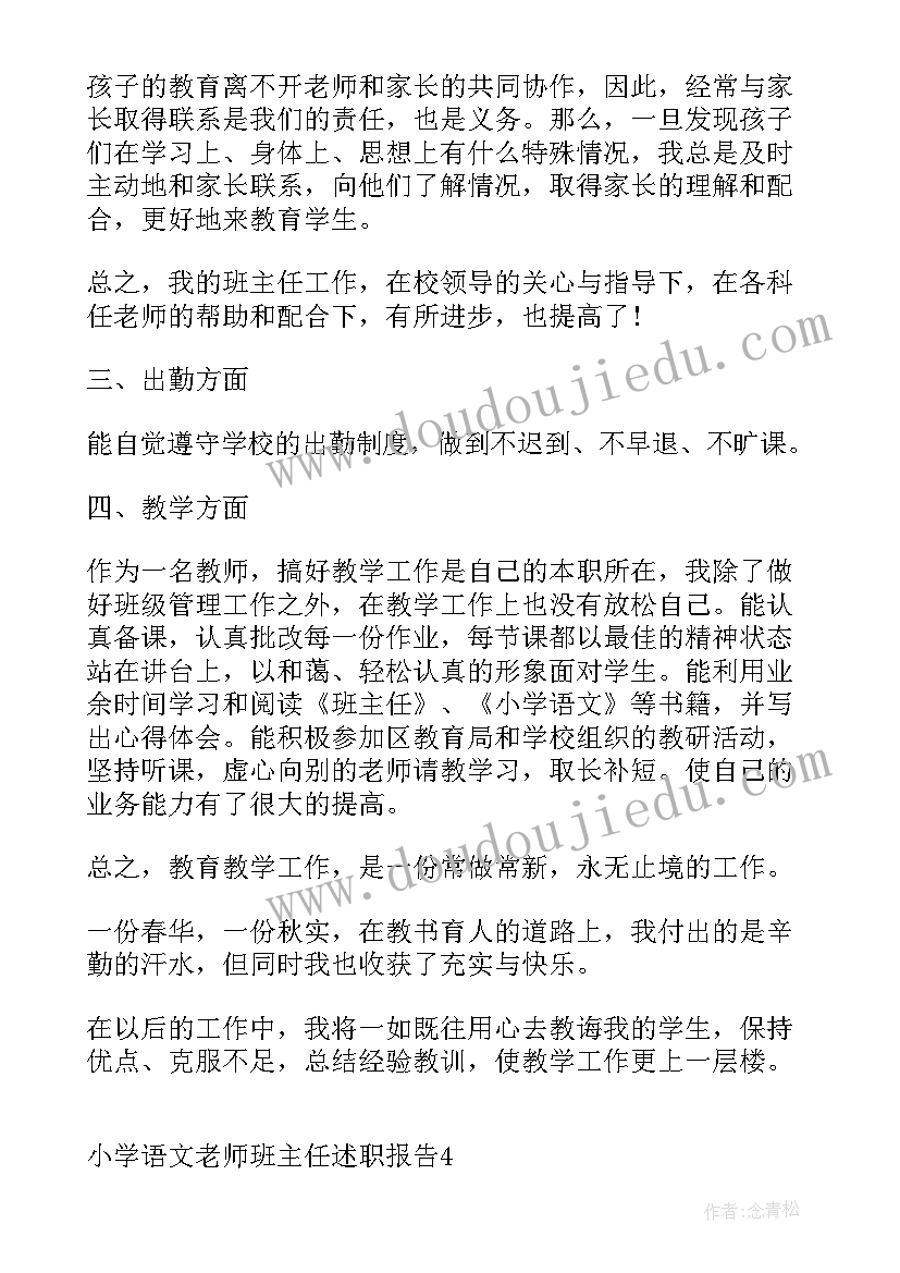 2023年语文教师兼班主任述职报告(通用7篇)