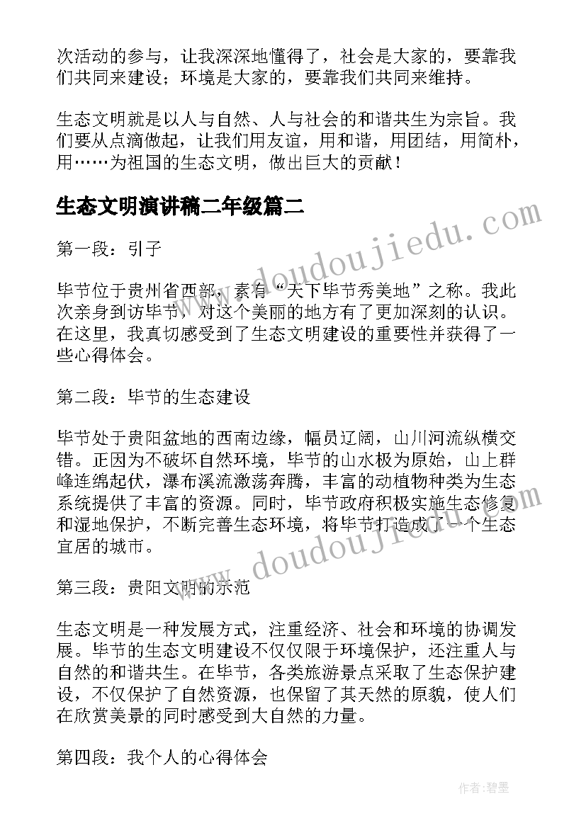 最新生态文明演讲稿二年级(大全8篇)