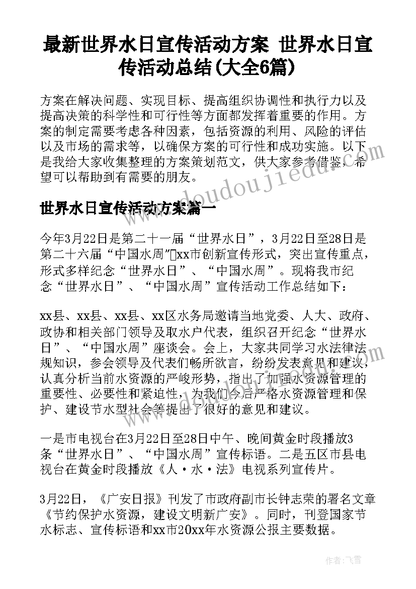 最新世界水日宣传活动方案 世界水日宣传活动总结(大全6篇)