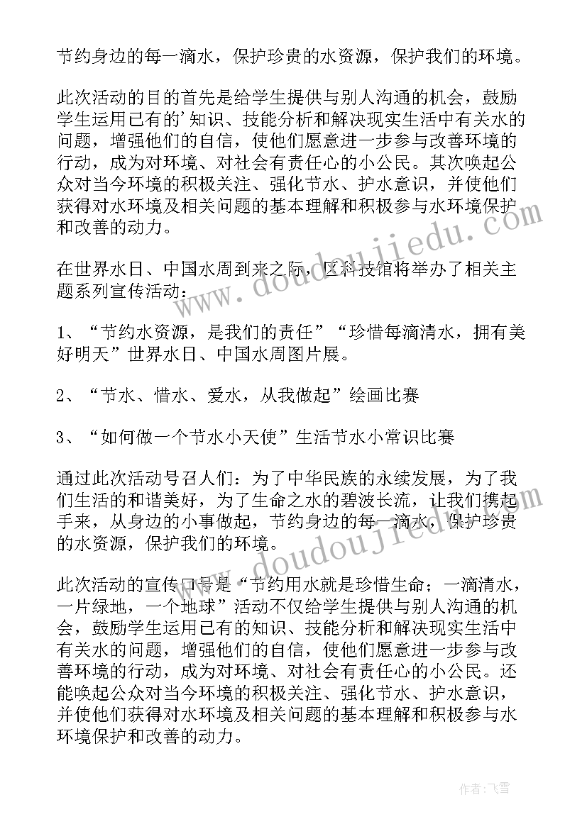 最新世界水日宣传活动方案 世界水日宣传活动总结(大全6篇)