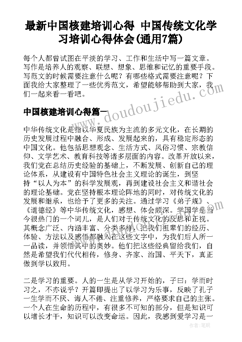 最新中国核建培训心得 中国传统文化学习培训心得体会(通用7篇)