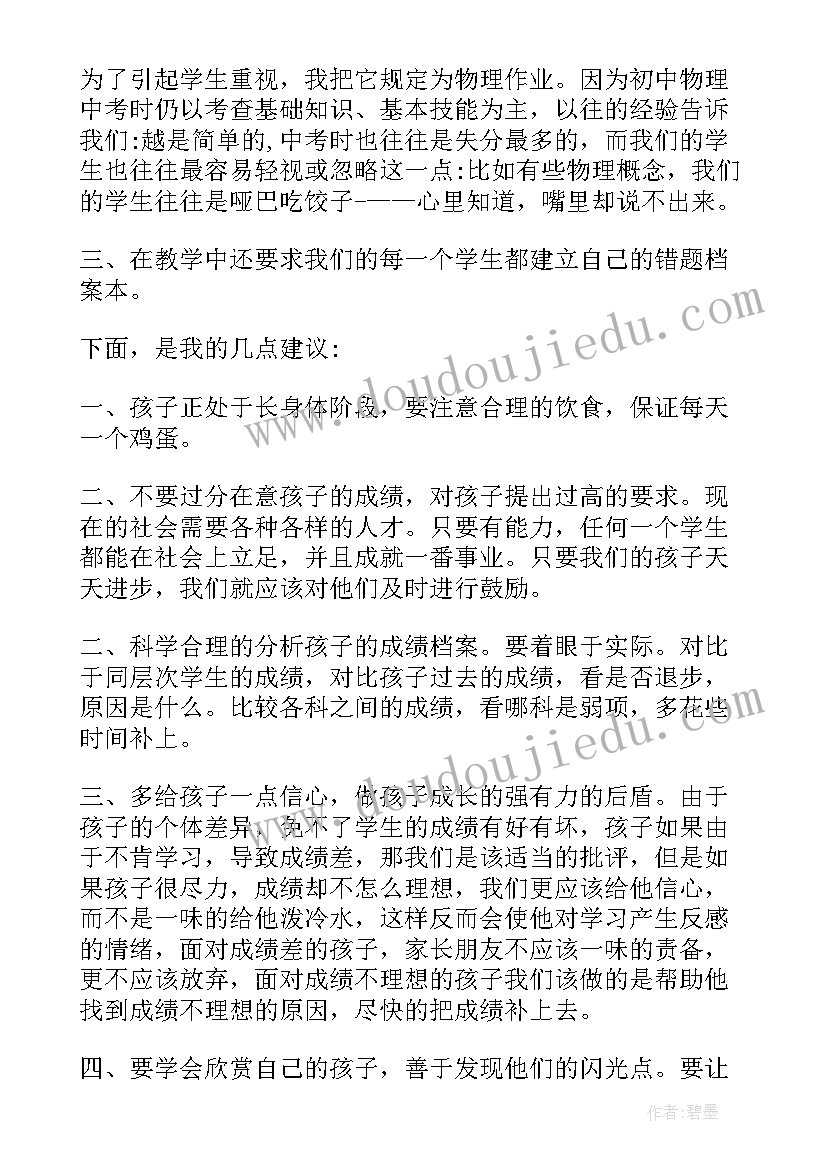 九年级道法老师家长会发言稿家长 九年级学生家长会物理老师发言稿(优质5篇)