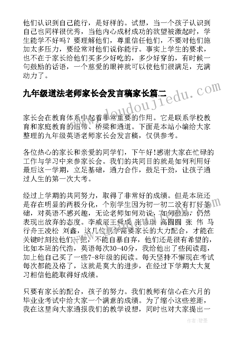 九年级道法老师家长会发言稿家长 九年级学生家长会物理老师发言稿(优质5篇)