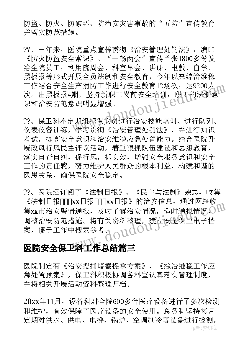 2023年医院安全保卫科工作总结(实用5篇)