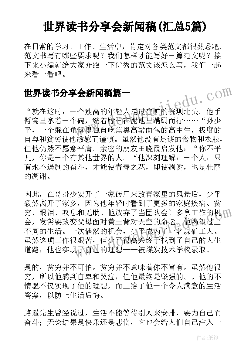 世界读书分享会新闻稿(汇总5篇)