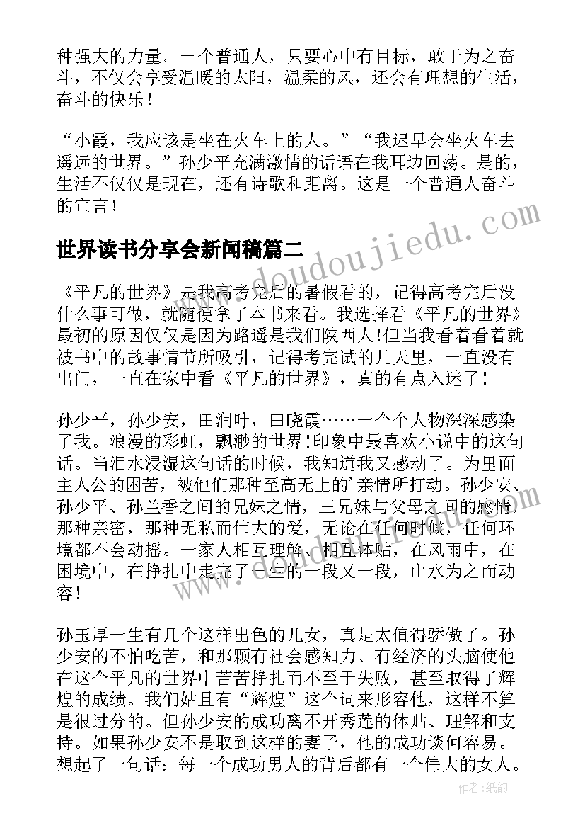 世界读书分享会新闻稿(汇总5篇)