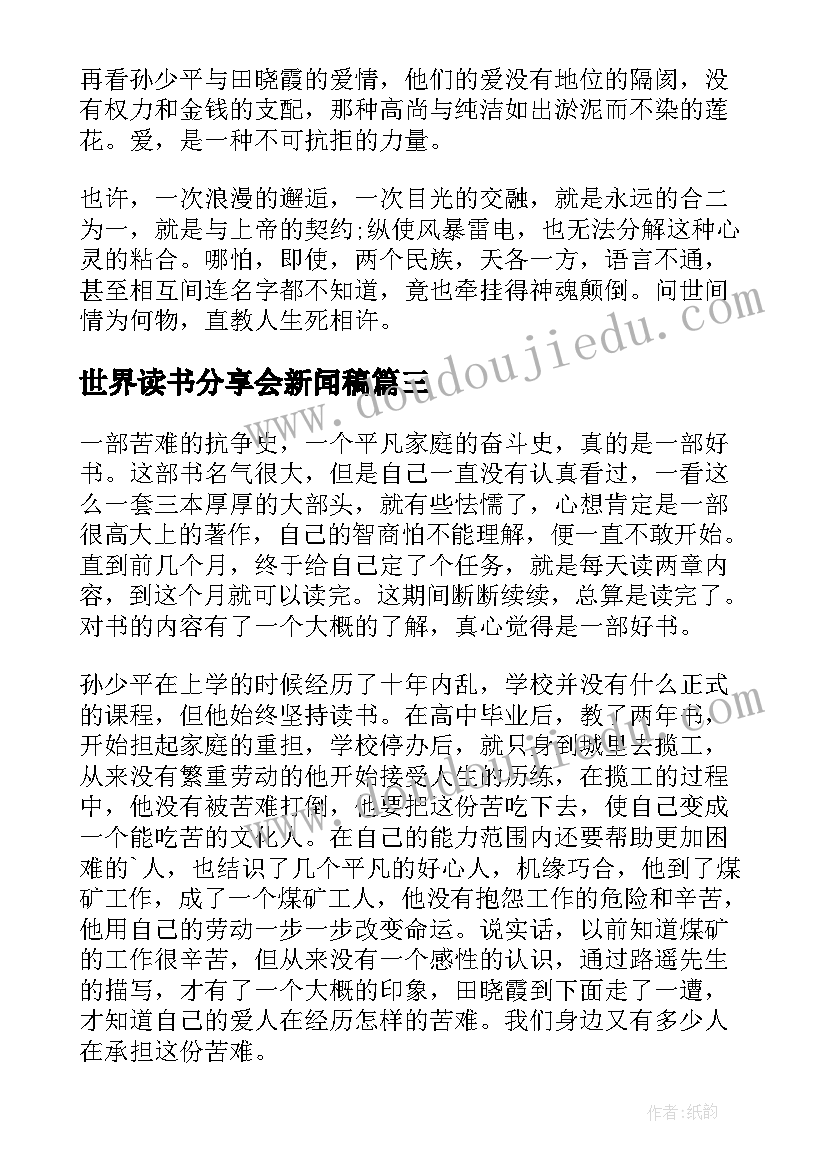 世界读书分享会新闻稿(汇总5篇)