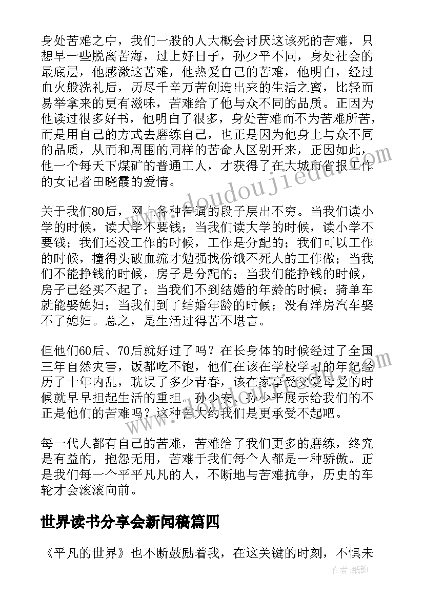 世界读书分享会新闻稿(汇总5篇)