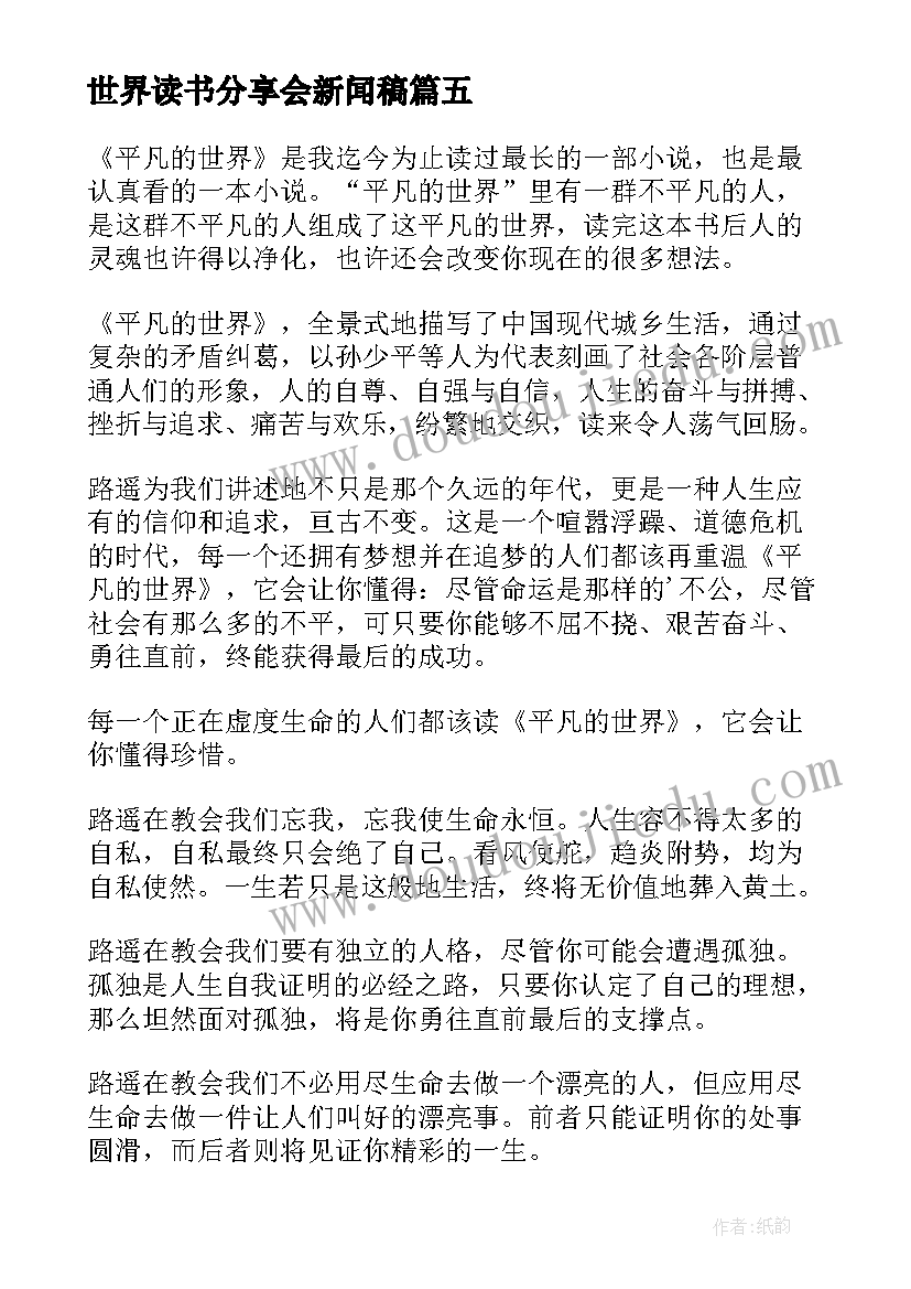 世界读书分享会新闻稿(汇总5篇)