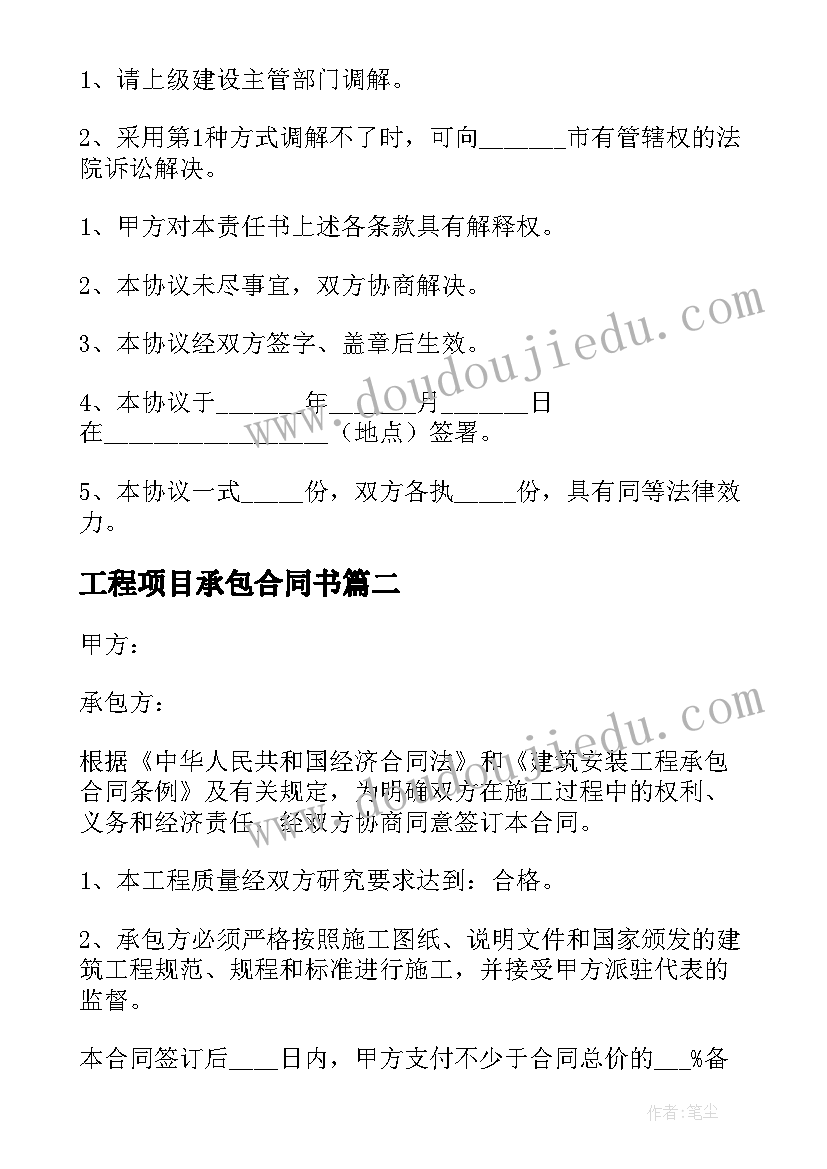 工程项目承包合同书(精选5篇)