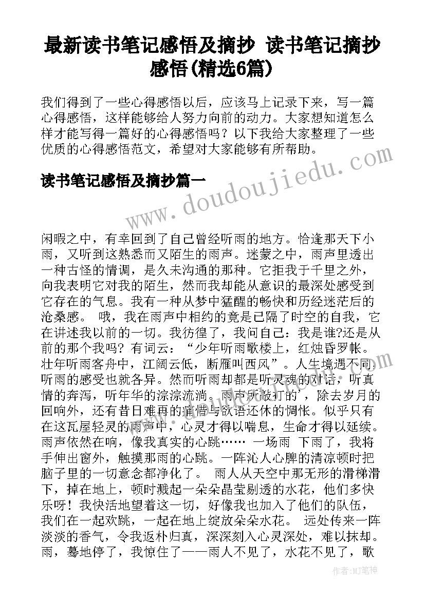 最新读书笔记感悟及摘抄 读书笔记摘抄感悟(精选6篇)