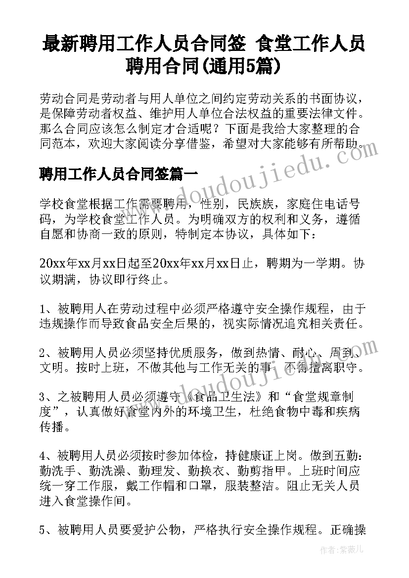 最新聘用工作人员合同签 食堂工作人员聘用合同(通用5篇)