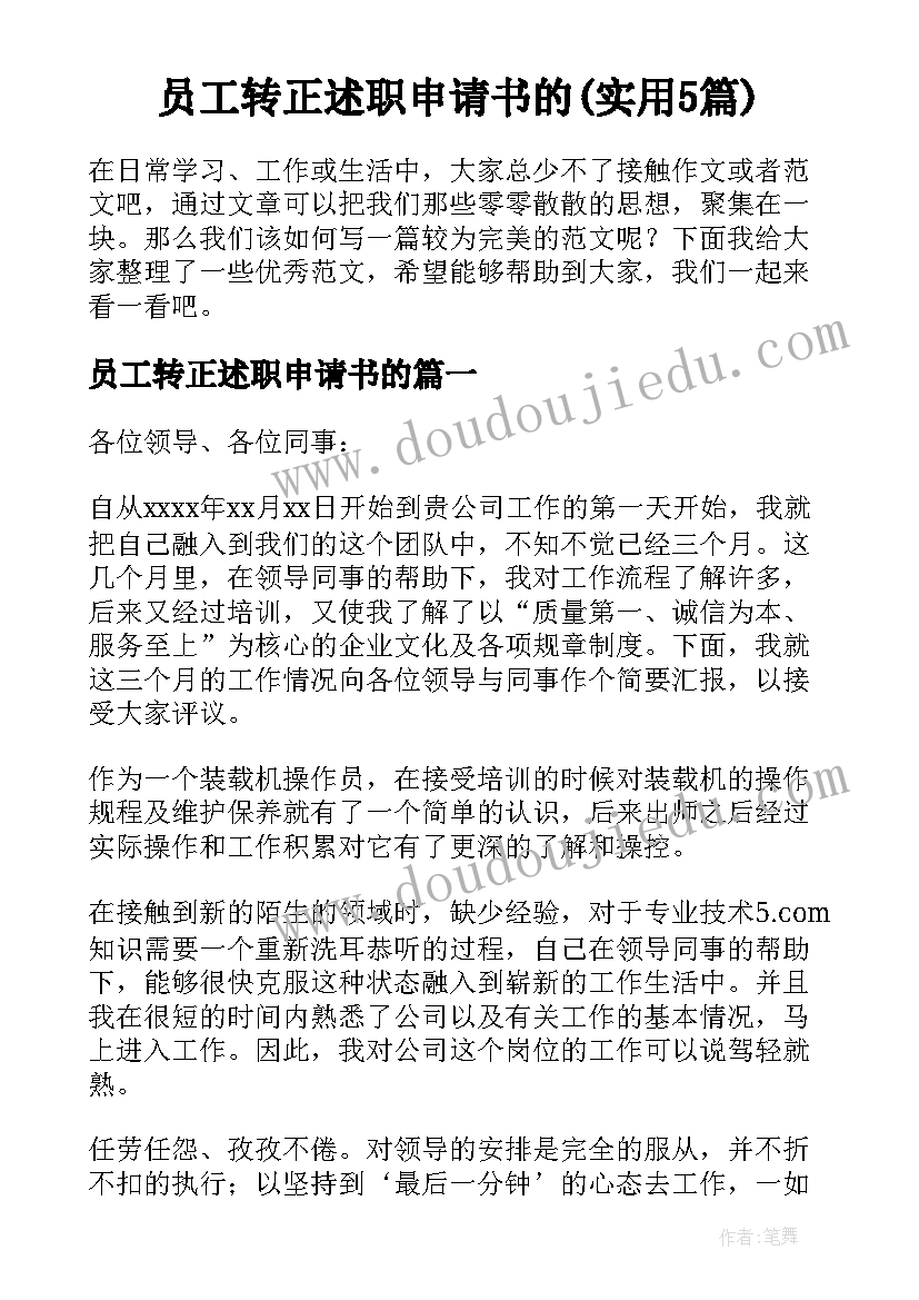 员工转正述职申请书的(实用5篇)