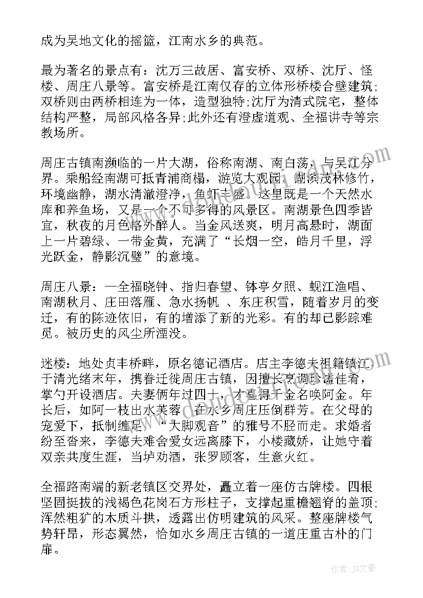 最新周庄古镇的导游词 江苏周庄的导游词(汇总5篇)