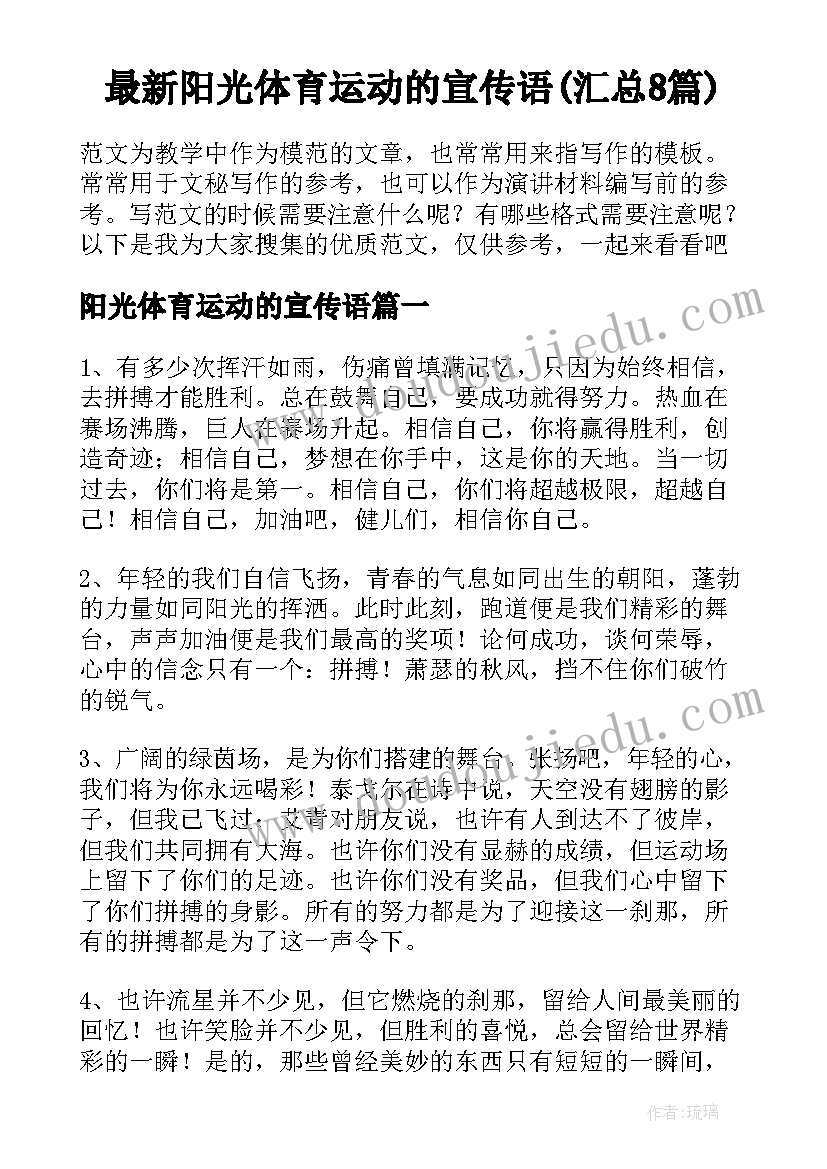 最新阳光体育运动的宣传语(汇总8篇)