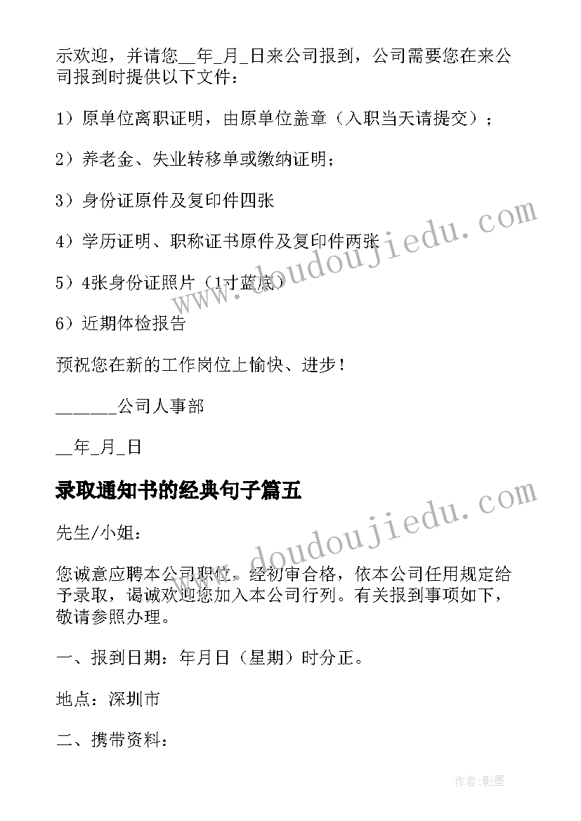 录取通知书的经典句子(优秀5篇)